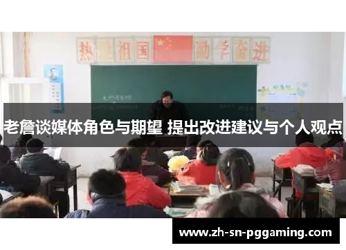 老詹谈媒体角色与期望 提出改进建议与个人观点