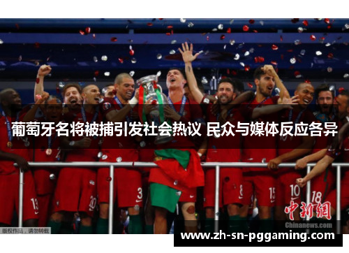 葡萄牙名将被捕引发社会热议 民众与媒体反应各异