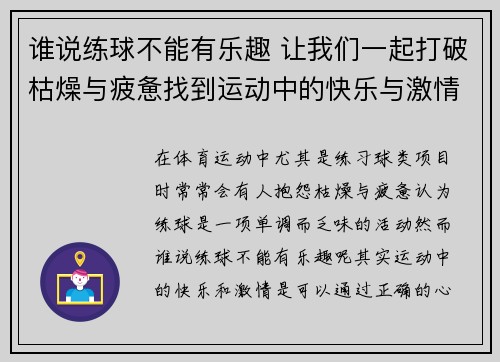 谁说练球不能有乐趣 让我们一起打破枯燥与疲惫找到运动中的快乐与激情