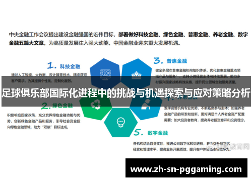 足球俱乐部国际化进程中的挑战与机遇探索与应对策略分析