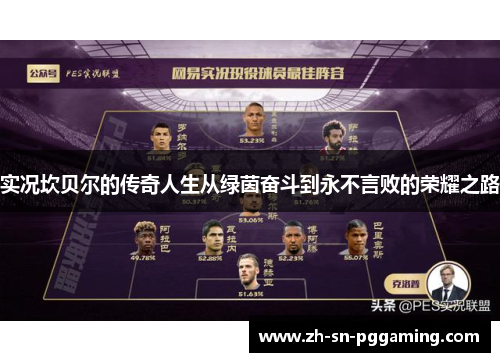 实况坎贝尔的传奇人生从绿茵奋斗到永不言败的荣耀之路 实况坎贝尔的传奇人生从绿茵奋斗到永不言败的荣耀之路