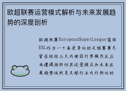 欧超联赛运营模式解析与未来发展趋势的深度剖析
