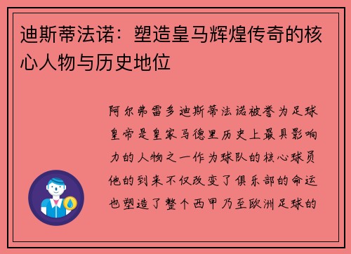 迪斯蒂法诺：塑造皇马辉煌传奇的核心人物与历史地位