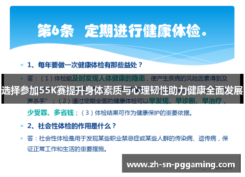 选择参加55K赛提升身体素质与心理韧性助力健康全面发展