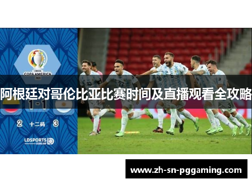 阿根廷对哥伦比亚比赛时间及直播观看全攻略
