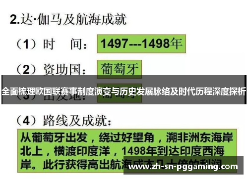 全面梳理欧国联赛事制度演变与历史发展脉络及时代历程深度探析 全面梳理欧国联赛事制度演变与历史发展脉络及时代历程深度探析