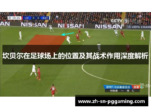 坎贝尔在足球场上的位置及其战术作用深度解析