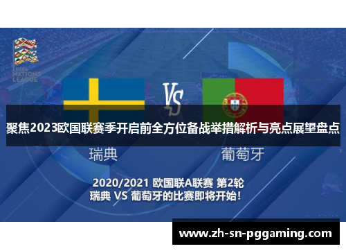 聚焦2023欧国联赛季开启前全方位备战举措解析与亮点展望盘点