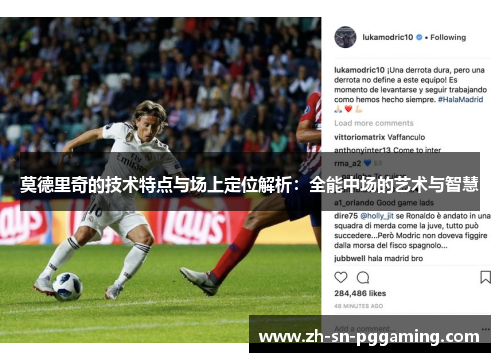 莫德里奇的技术特点与场上定位解析：全能中场的艺术与智慧