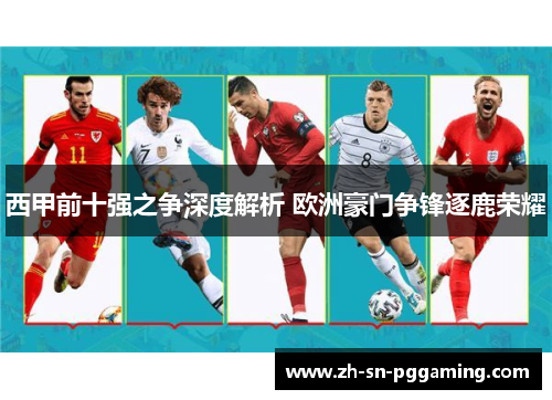 西甲前十强之争深度解析 欧洲豪门争锋逐鹿荣耀