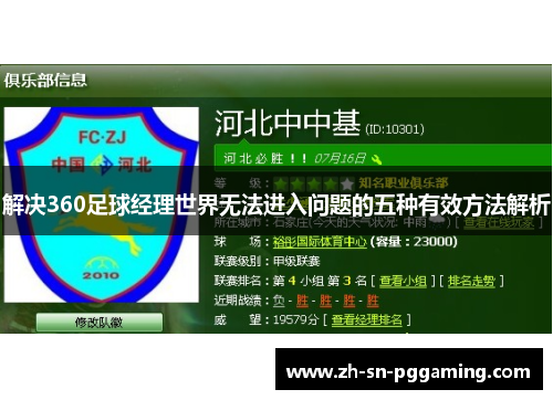 解决360足球经理世界无法进入问题的五种有效方法解析