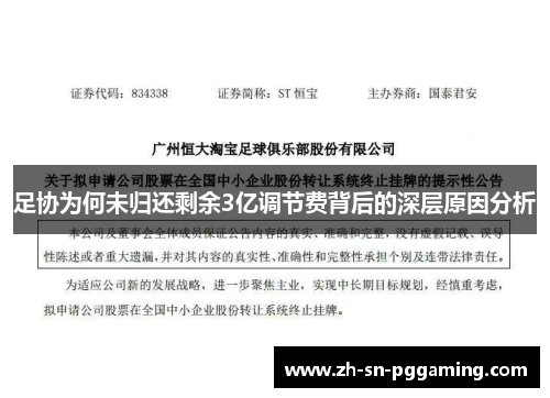 足协为何未归还剩余3亿调节费背后的深层原因分析