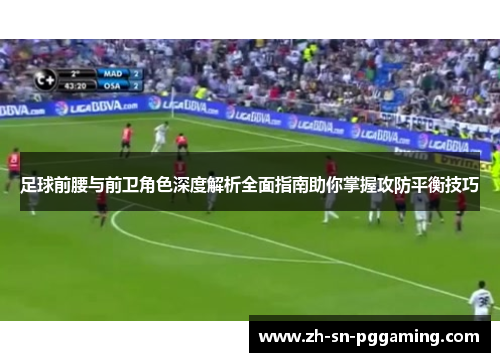 足球前腰与前卫角色深度解析全面指南助你掌握攻防平衡技巧