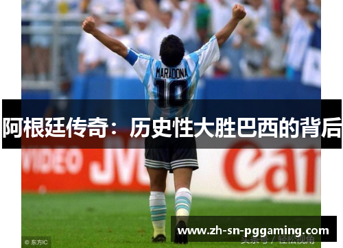 阿根廷传奇：历史性大胜巴西的背后