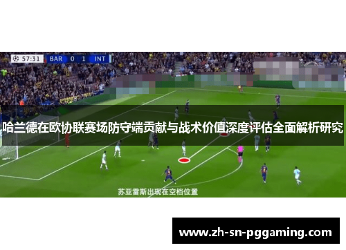 哈兰德在欧协联赛场防守端贡献与战术价值深度评估全面解析研究