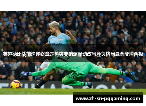 英超德比战前速递终章走势突变暗潮涌动改写胜负格局悬念陡增两极