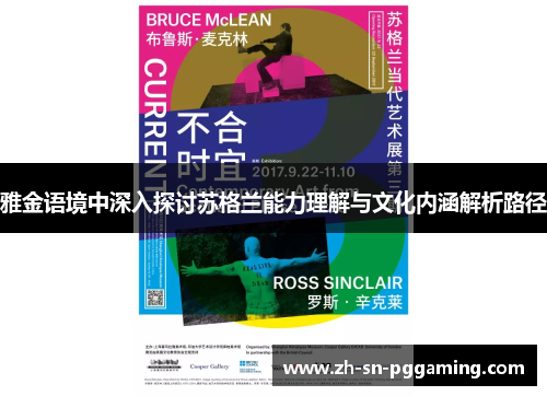 雅金语境中深入探讨苏格兰能力理解与文化内涵解析路径