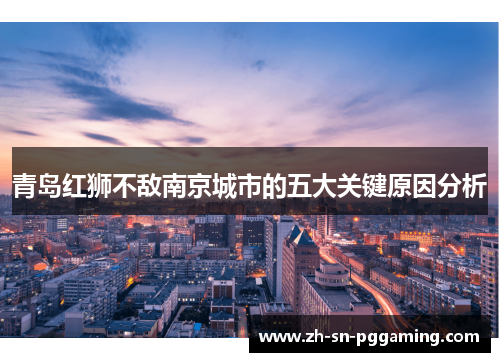 青岛红狮不敌南京城市的五大关键原因分析