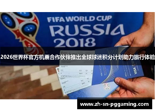 2026世界杯官方机票合作伙伴推出全球球迷积分计划助力旅行体验 2026世界杯官方机票合作伙伴推出全球球迷积分计划助力旅行体验