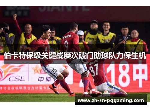 伯卡特保级关键战屡次破门助球队力保生机 伯卡特保级关键战屡次破门助球队力保生机