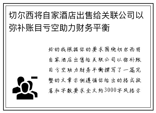 切尔西将自家酒店出售给关联公司以弥补账目亏空助力财务平衡 切尔西将自家酒店出售给关联公司以弥补账目亏空助力财务平衡