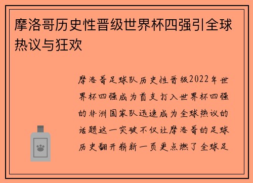 摩洛哥历史性晋级世界杯四强引全球热议与狂欢 摩洛哥历史性晋级世界杯四强引全球热议与狂欢