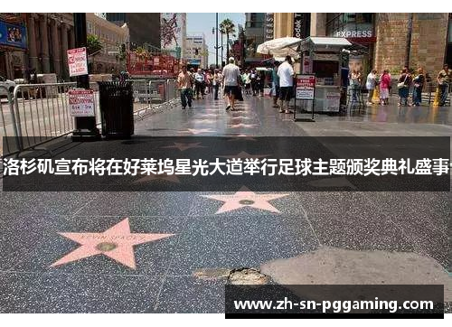 洛杉矶宣布将在好莱坞星光大道举行足球主题颁奖典礼盛事