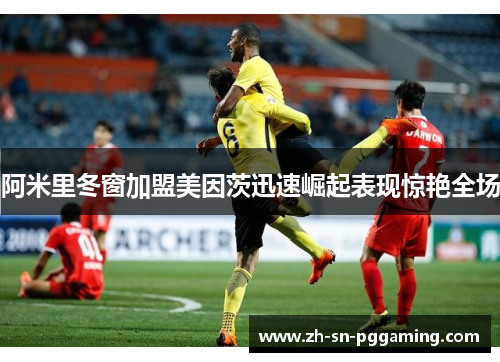 阿米里冬窗加盟美因茨迅速崛起表现惊艳全场