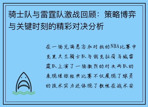 骑士队与雷霆队激战回顾：策略博弈与关键时刻的精彩对决分析