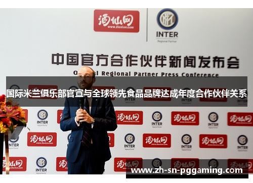 国际米兰俱乐部官宣与全球领先食品品牌达成年度合作伙伴关系 国际米兰俱乐部官宣与全球领先食品品牌达成年度合作伙伴关系