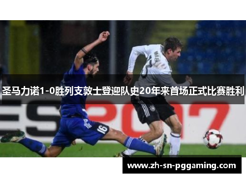 圣马力诺1-0胜列支敦士登迎队史20年来首场正式比赛胜利