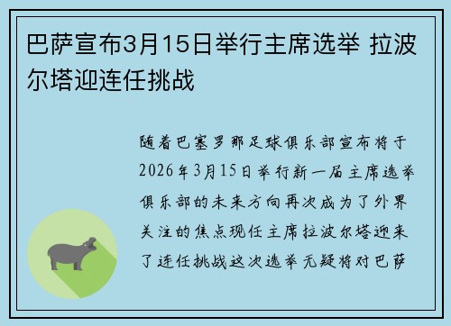 巴萨宣布3月15日举行主席选举 拉波尔塔迎连任挑战