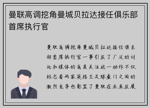 曼联高调挖角曼城贝拉达接任俱乐部首席执行官
