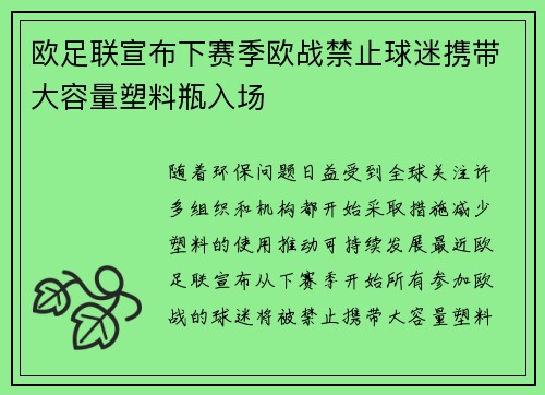 欧足联宣布下赛季欧战禁止球迷携带大容量塑料瓶入场