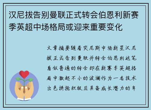 汉尼拔告别曼联正式转会伯恩利新赛季英超中场格局或迎来重要变化