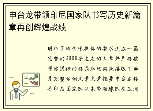 申台龙带领印尼国家队书写历史新篇章再创辉煌战绩
