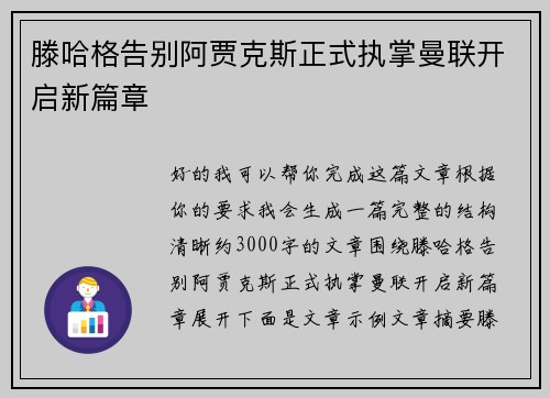 滕哈格告别阿贾克斯正式执掌曼联开启新篇章