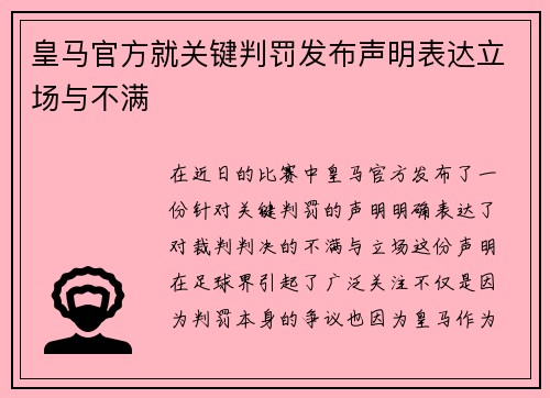 皇马官方就关键判罚发布声明表达立场与不满