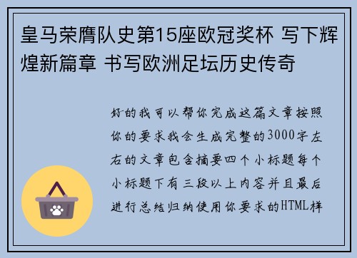 皇马荣膺队史第15座欧冠奖杯 写下辉煌新篇章 书写欧洲足坛历史传奇 皇马荣膺队史第15座欧冠奖杯 写下辉煌新篇章 书写欧洲足坛历史传奇