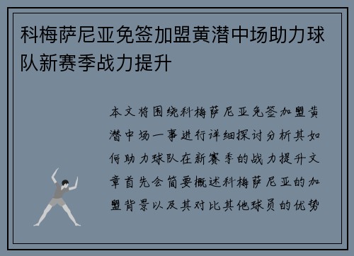 科梅萨尼亚免签加盟黄潜中场助力球队新赛季战力提升 科梅萨尼亚免签加盟黄潜中场助力球队新赛季战力提升