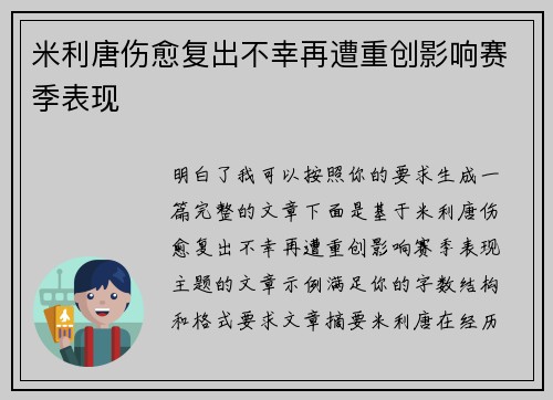 米利唐伤愈复出不幸再遭重创影响赛季表现 米利唐伤愈复出不幸再遭重创影响赛季表现