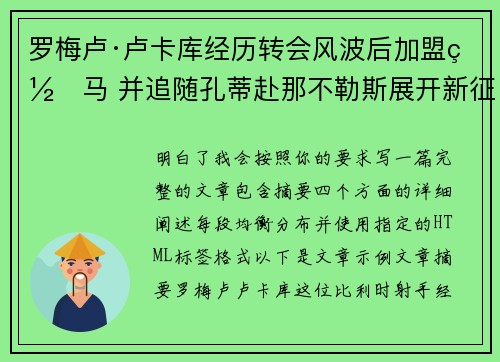 罗梅卢·卢卡库经历转会风波后加盟罗马 并追随孔蒂赴那不勒斯展开新征程 罗梅卢·卢卡库经历转会风波后加盟罗马 并追随孔蒂赴那不勒斯展开新征程