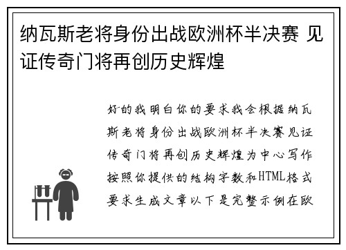 纳瓦斯老将身份出战欧洲杯半决赛 见证传奇门将再创历史辉煌