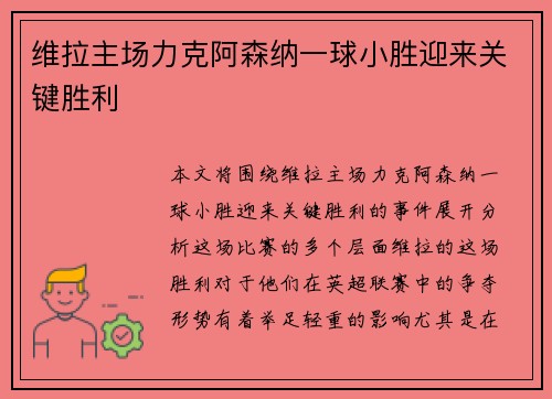 维拉主场力克阿森纳一球小胜迎来关键胜利 维拉主场力克阿森纳一球小胜迎来关键胜利