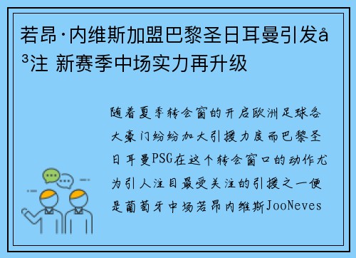 若昂·内维斯加盟巴黎圣日耳曼引发关注 新赛季中场实力再升级