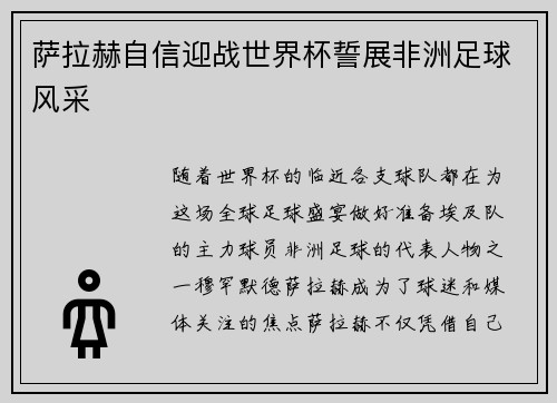 萨拉赫自信迎战世界杯誓展非洲足球风采 萨拉赫自信迎战世界杯誓展非洲足球风采