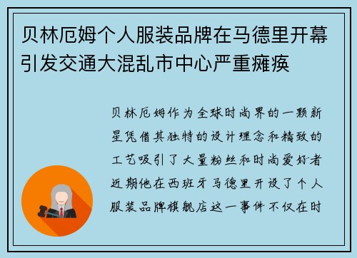 贝林厄姆个人服装品牌在马德里开幕引发交通大混乱市中心严重瘫痪 贝林厄姆个人服装品牌在马德里开幕引发交通大混乱市中心严重瘫痪