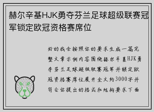 赫尔辛基HJK勇夺芬兰足球超级联赛冠军锁定欧冠资格赛席位 赫尔辛基HJK勇夺芬兰足球超级联赛冠军锁定欧冠资格赛席位