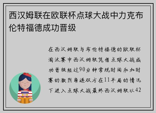 西汉姆联在欧联杯点球大战中力克布伦特福德成功晋级