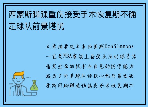 西蒙斯脚踝重伤接受手术恢复期不确定球队前景堪忧 西蒙斯脚踝重伤接受手术恢复期不确定球队前景堪忧